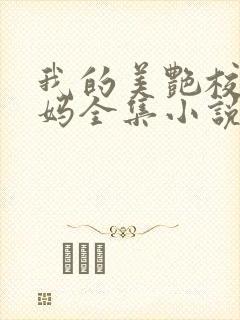 我的美艳校长妈妈全集小说