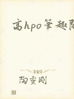 高hpo笔趣阁封面