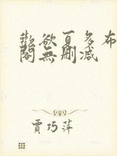 欢欲夏多布笔趣阁无删减封面