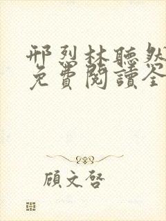 邢烈林听然小说免费阅读全文无弹窗封面