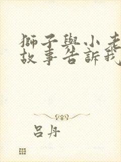 狮子与小老鼠的故事告诉我们什么