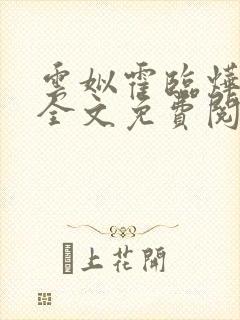 云姒霍临烨小说全文免费阅读