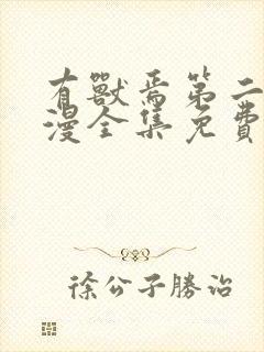 有兽焉第二季动漫全集免费观看完整版