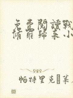 免费阅读战神之修罗归来小说封面