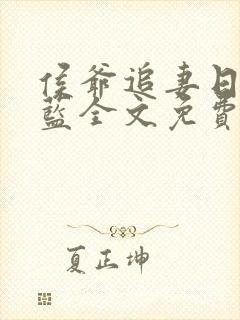 侯爷追妻日常喵蓝全文免费阅读笔趣阁