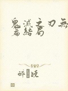 鬼灭之刃无限城篇结局