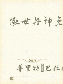 傲世丹神免费听