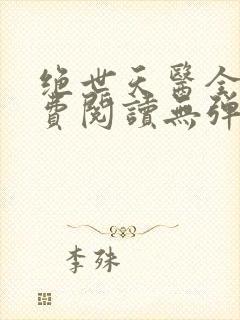 绝世天医全文免费阅读无弹窗