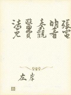 法医秦明张若昀免费观看电视剧