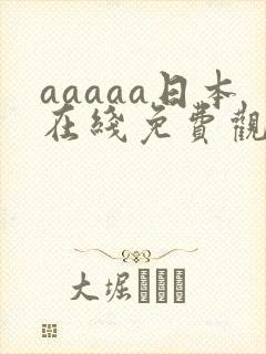 aaaaa日本在线免费观看