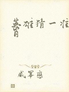 英雄猜一准确生肖