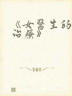 《女医生的特殊治疗》