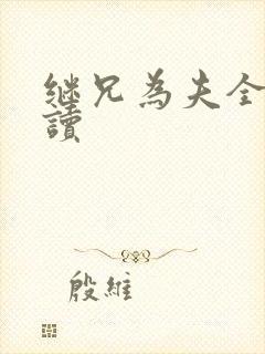 继兄为夫全文阅读