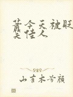 萧今天被贬了吗笑佳人