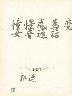 憧憬成为魔法少女普通话