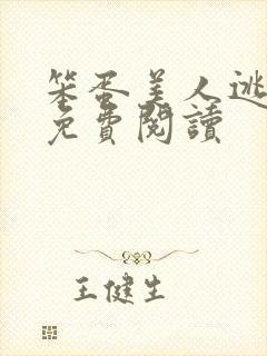 笨蛋美人逃婚后免费阅读