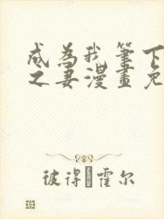 成为我笔下男主之妻漫画免费下拉式