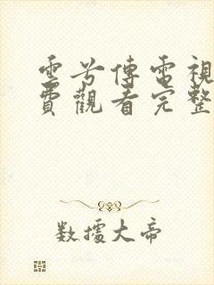 云兮传电视剧免费观看完整版40集