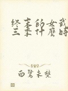 终末的女武神第三季什么时候上映