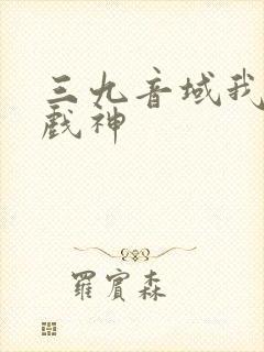 三九音域我不是戏神封面