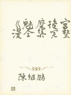 《魅魔后宫》动漫全集完整免费