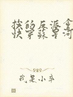 挨的反派会催眠快穿苏星河笔趣阁封面