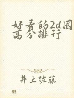 好看的2d国漫高分排行