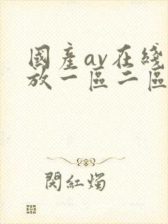 国产av在线播放一区二区