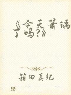 《今天萧瑀被贬了吗?》封面