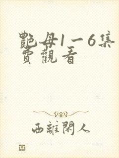 艳母1一6集免费观看
