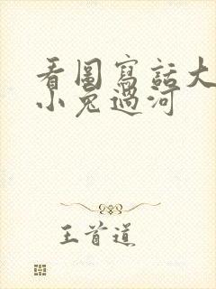 看图写话大象帮小兔过河