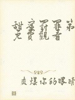 甜蜜罚罪第二季免费观看