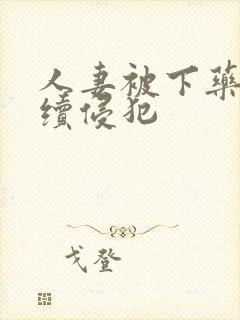 人妻被下药被持续侵犯