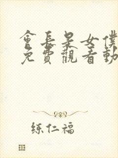 会长是女仆大人免费观看动漫