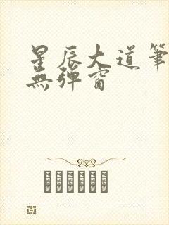 星辰大道笔趣阁无弹窗封面