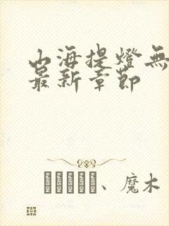 山海提灯无弹窗最新章节