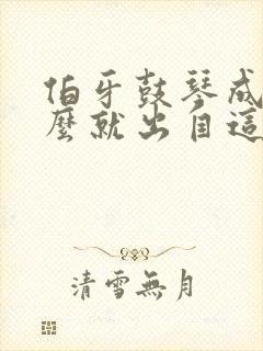 伯牙鼓琴成语什么就出自这个故事