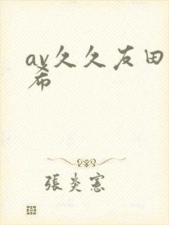 av久久友田真希