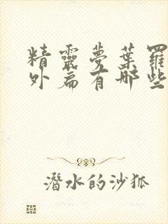 精灵梦叶罗丽番外篇有哪些