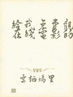 给我免费观看片在线电影的动漫封面