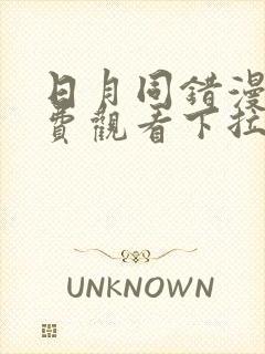 日月同错漫画免费观看下拉式六漫画