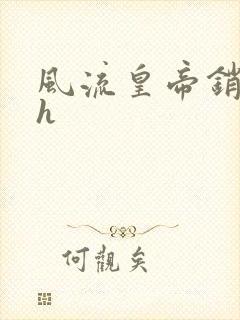 风流皇帝销魂夜h