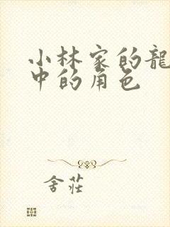 小林家的龙女仆中的角色