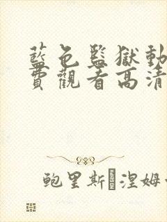 蓝色监狱动漫免费观看高清