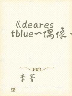 《dearestblue~偶像～》动漫在线观看封面