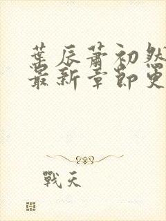 叶辰萧初然刚刚最新章节更新