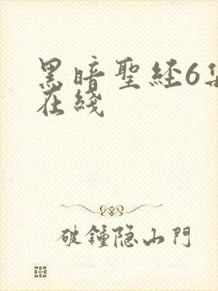 黑暗圣经6集全在线