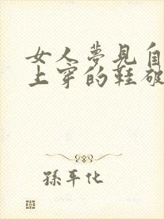 女人梦见自己脚上穿的鞋破了