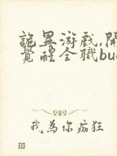 诡异游戏,开局觉醒全职bug级天赋最近章节