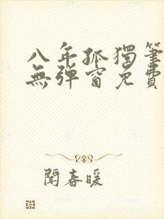 八年孤独笔趣阁无弹窗免费阅读